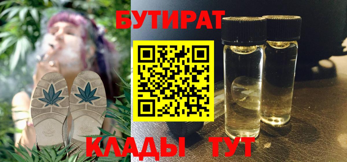 Бутират Butirat Усть-Илимск