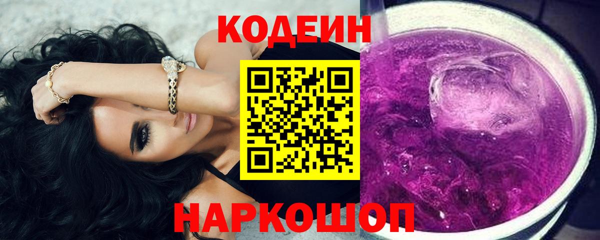 Усть-Илимск  Codein напиток Lean (лин)  Вход с VPN 